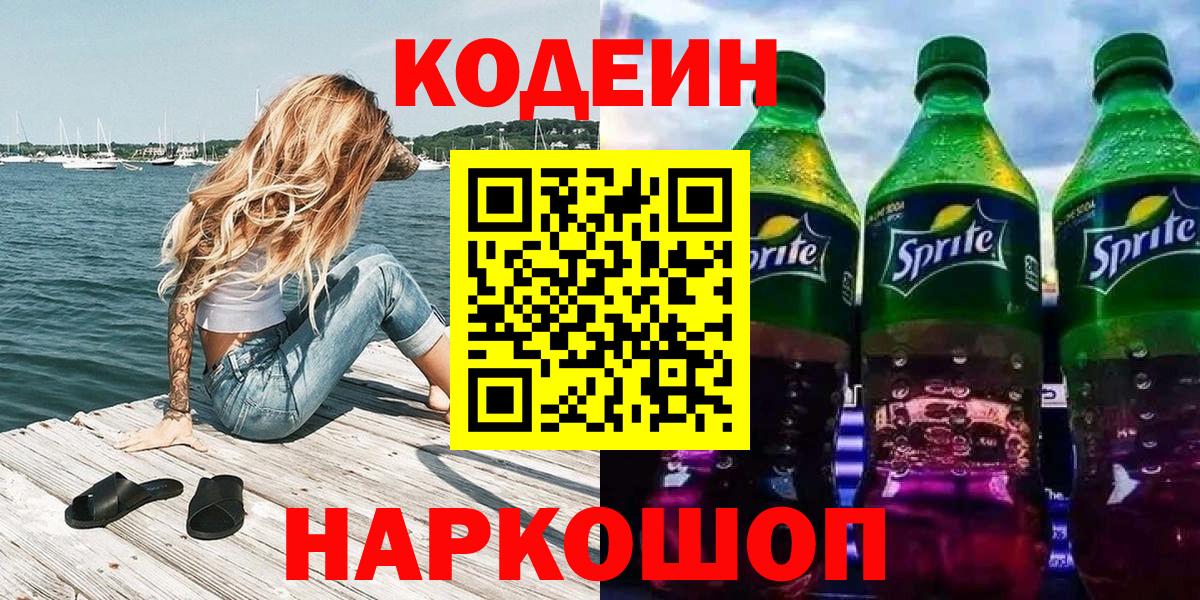 Кодеин напиток Lean (лин)  Вход с VPN  Богородицк 